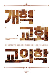 개혁교회 교의학(양장본 HardCover)
