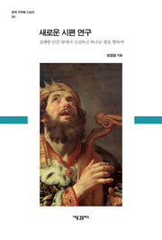 새로운 시편 연구(한국 구약학 시리즈 4)
