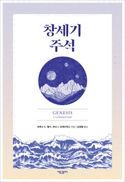 창세기 주석(양장본 Hardcover)