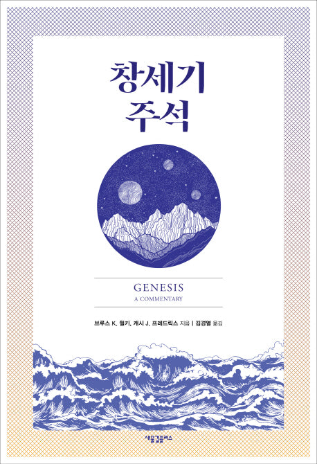 창세기 주석(양장본 Hardcover)