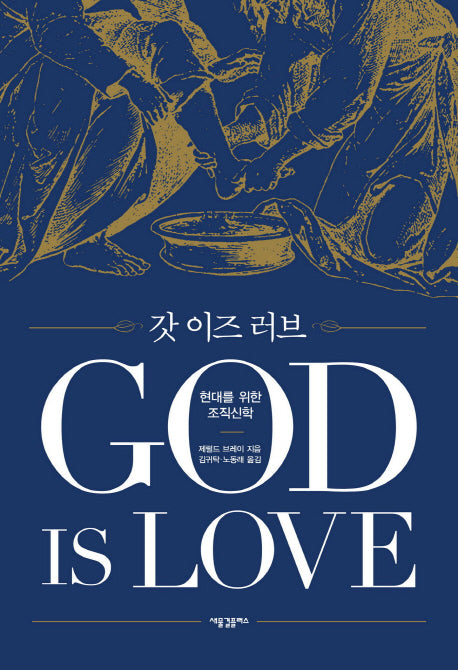 갓 이즈 러브(양장본 HardCover)