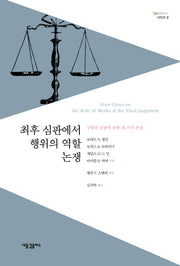 최후 심판에서 행위의 역할 논쟁(Spectrum 시리즈 9)