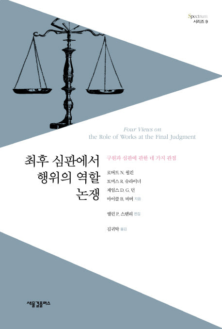 최후 심판에서 행위의 역할 논쟁(Spectrum 시리즈 9)