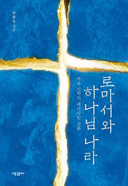 로마서와 하나님 나라
