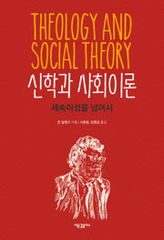 신학과 사회이론: 세속이성을 넘어서(양장본 HardCover)