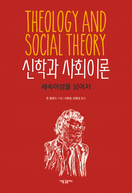 신학과 사회이론: 세속이성을 넘어서(양장본 HardCover)