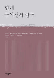현대 구약성서 연구(양장본 HardCover)