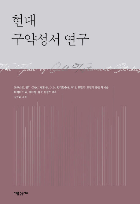 현대 구약성서 연구(양장본 HardCover)