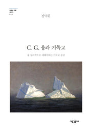 C G. 융과 기독교(기독교인문시리즈 9)