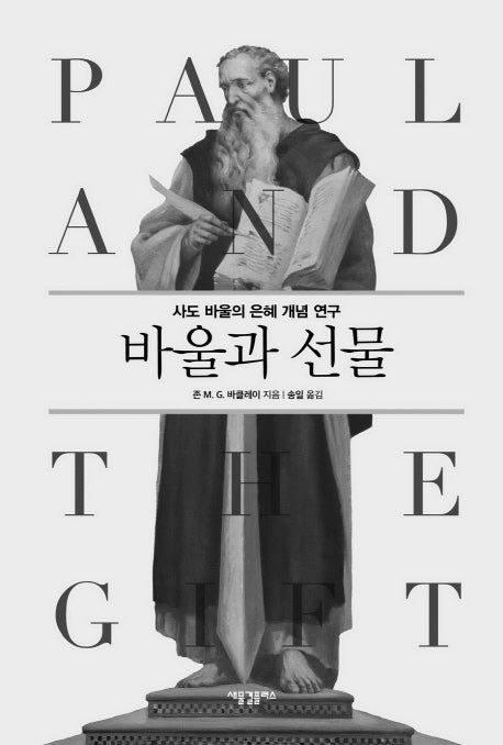 바울과 선물(양장본 Hardcover)