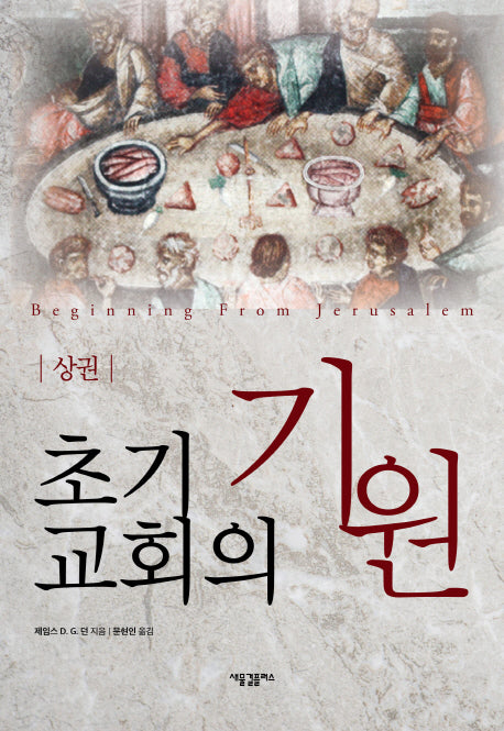 초기 교회의 기원(상)(양장본 HardCover)