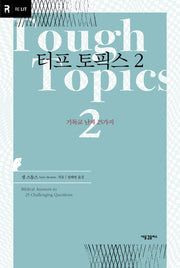 터프 토픽스 2: 기독교 난제 25가지