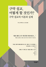 구약 설교, 어떻게 할 것인가?(한국구약학연구소총서 4)(양장본 Hardcover)