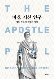 바울 서신 연구: 사도 바울의 생애와 사상(양장본 Hardcover)