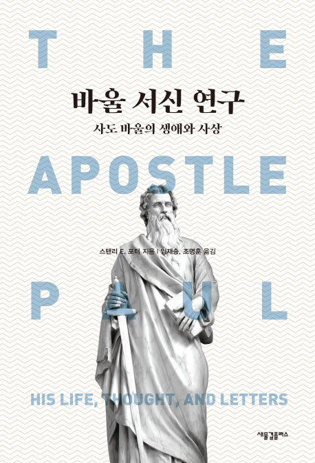 바울 서신 연구: 사도 바울의 생애와 사상(양장본 Hardcover)