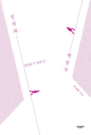 성자와 혁명가: 영성의 두 갈래 길