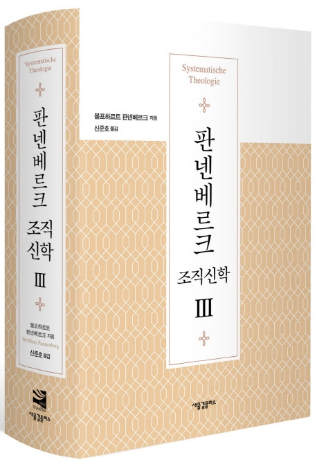 판넨베르크 조직신학 3(양장본 Hardcover)