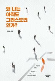 왜 나는 아직도 그리스도인인가?