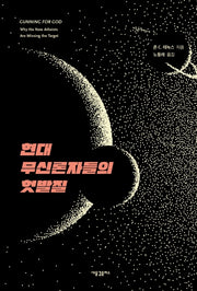 현대 무신론자들의 헛발질