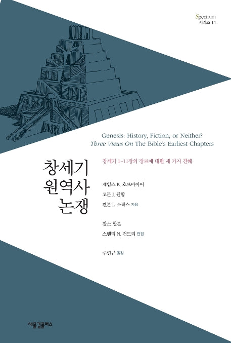 창세기 원역사 논쟁(Spectrum 시리즈 11)
