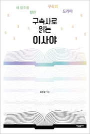 구속사로 읽는 이사야
