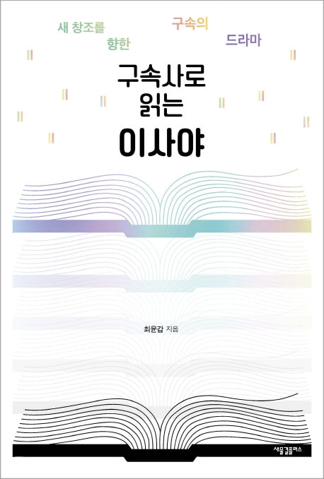 구속사로 읽는 이사야