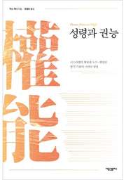 성령과 권능(양장본 HardCover)