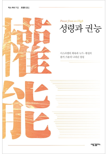 성령과 권능(양장본 HardCover)