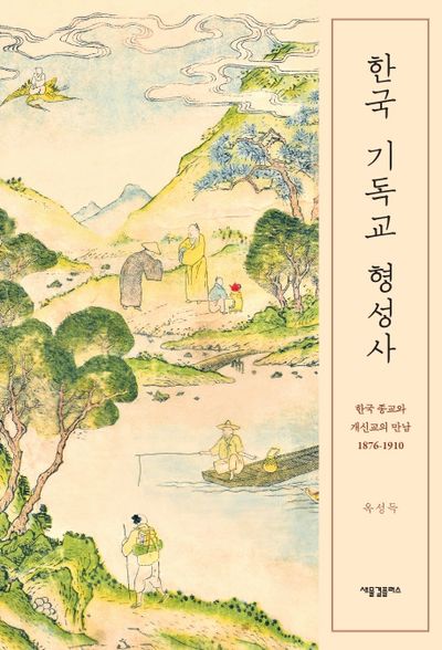 한국 기독교 형성사(양장본 HardCover)