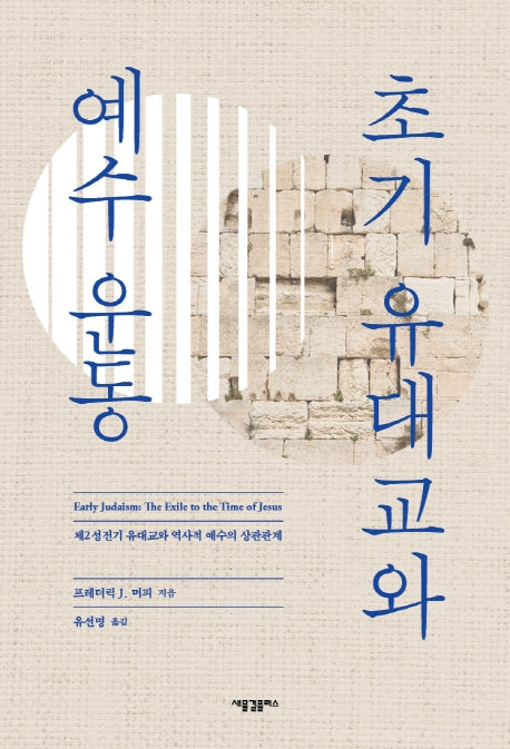 초기 유대교와 예수 운동(양장본 Hardcover)