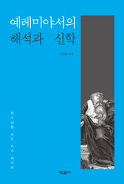 예레미야서의 해석과 신학