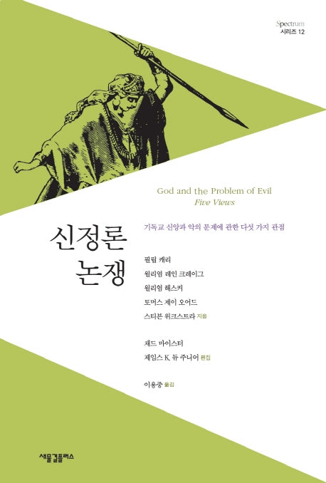 신정론 논쟁(Spectrum 12)
