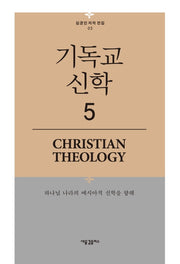 기독교 신학 5(김균진 저작 전집 5)(양장본 HardCover)