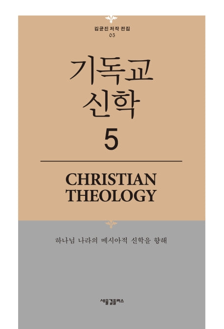 기독교 신학 5(김균진 저작 전집 5)(양장본 HardCover)