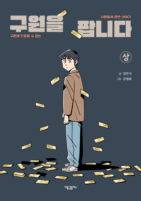 구원을 팝니다(상)