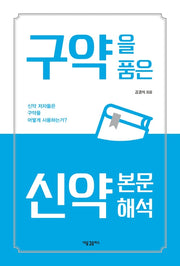 구약을 품은 신약 본문 해석