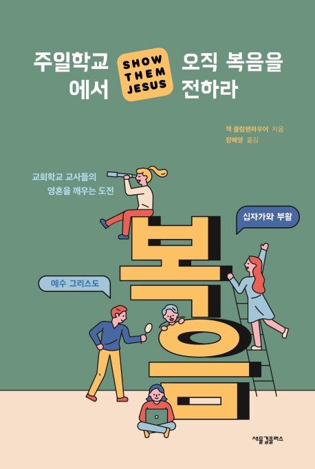 주일학교에서 오직 복음을 전하라