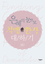 은혜의 눈으로 치매 환자 대하기