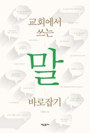 교회에서 쓰는 말 바로잡기