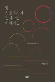 한 시골뜨기가 눈떠가는 이야기(개정판)(이만열의 삶과 생각 1)