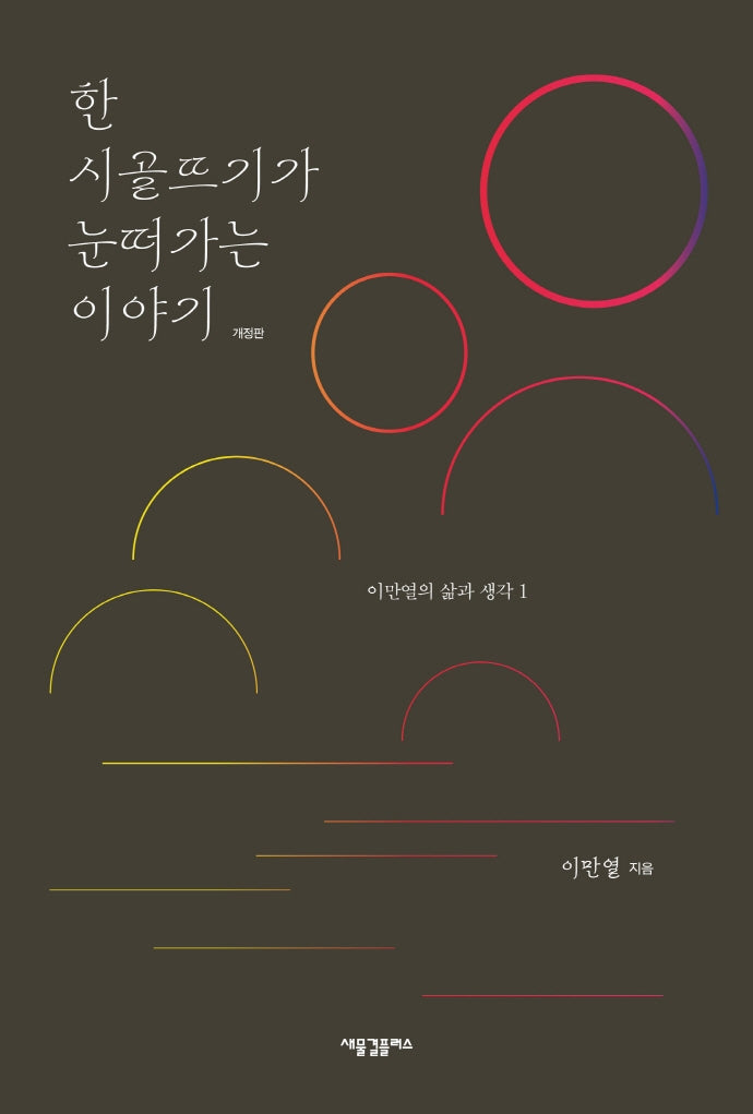 한 시골뜨기가 눈떠가는 이야기(개정판)(이만열의 삶과 생각 1)