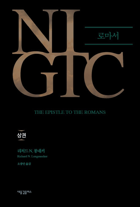 NIGTC 로마서(상)(양장본 HardCover)