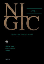 NIGTC 로마서(하)(양장본 Hardcover)