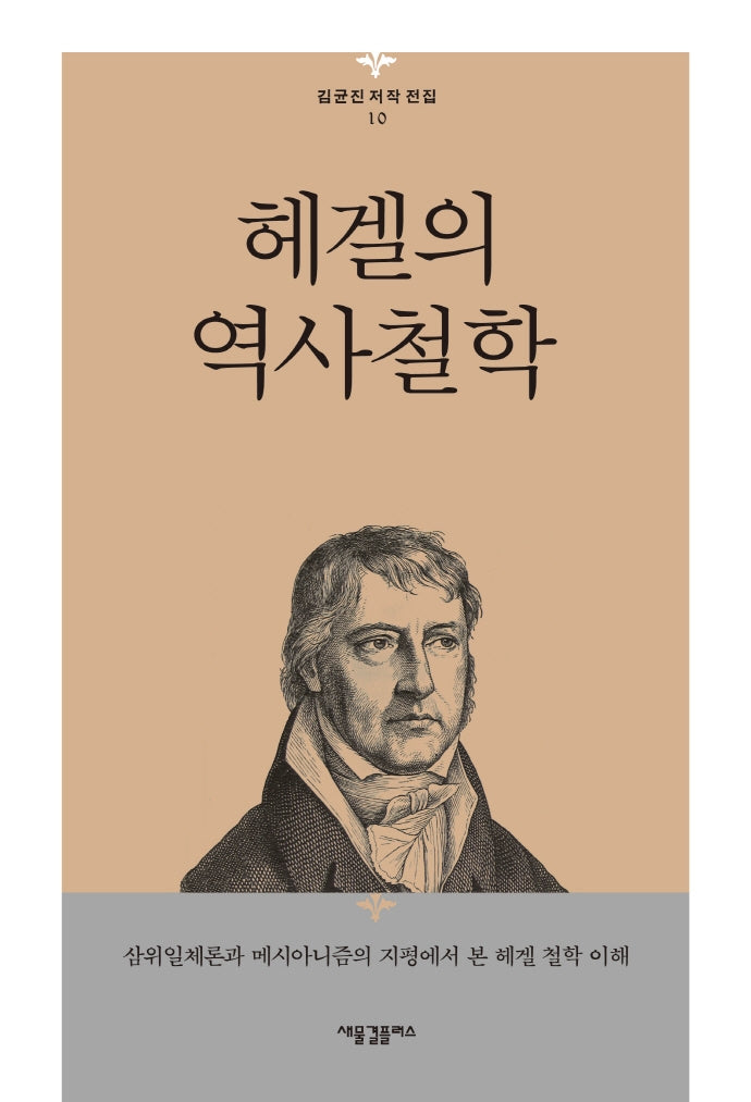 헤겔의 역사철학(김균진 저작전집 10)(양장본 Hardcover)