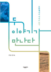 두 이야기가 만나다: 요한계시록 서사로 읽기