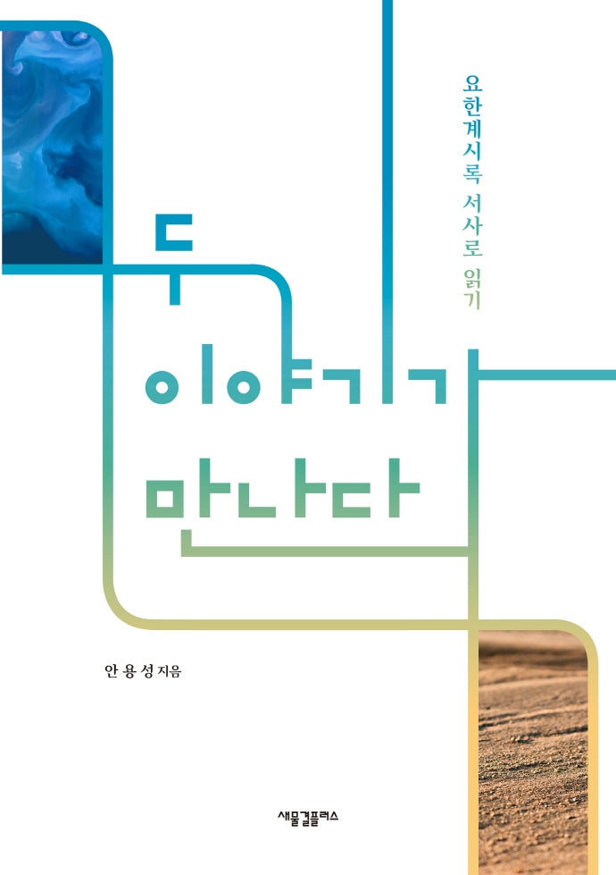 두 이야기가 만나다: 요한계시록 서사로 읽기