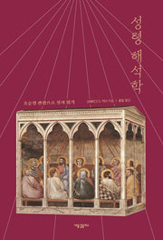 성령 해석학(양장본 HardCover)