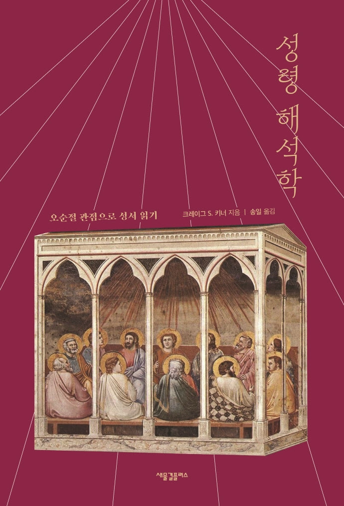 성령 해석학(양장본 HardCover)