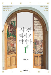 시편 렉시오 디비나 1(양장본 HardCover)