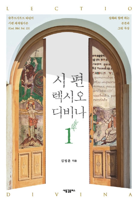 시편 렉시오 디비나 1(양장본 HardCover)